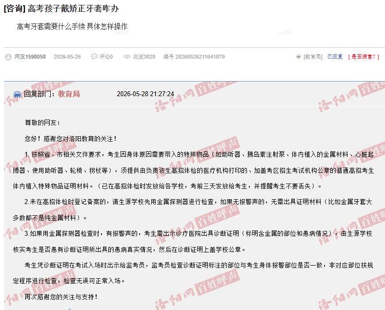 河南一家长咨询“戴牙套是否影响高考入场”，当地：可提前检测，没警报声不用管
